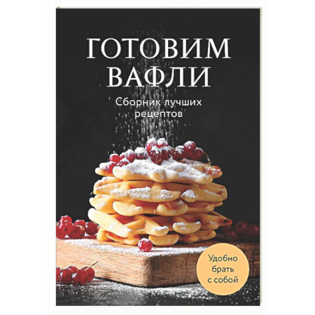 Выпечка, десерты, книга Готовим вафли. Сборник лучших рецептов купить по скидке