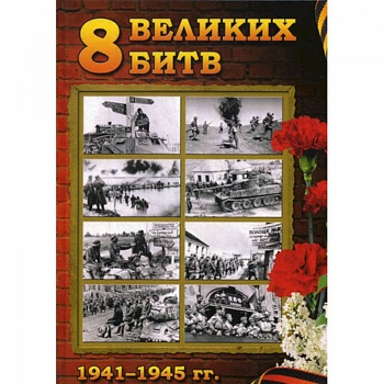 8 Великих битв 1941-1945 гг