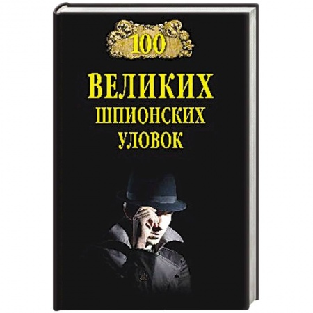 Спецслужбы, спецназ, разведка, книга 100 великих шпионских уловок купить по скидке