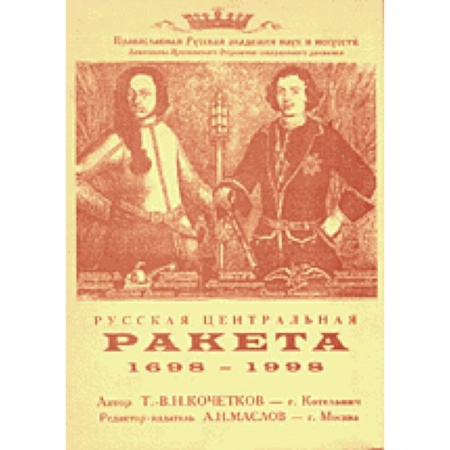 Радиотехника, книга Русская центральная ракета. 1698–1998 купить по скидке