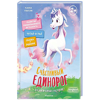 Счастливый единорог. Как найти хорошее настроение?
