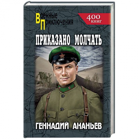 Военный роман, книга Приказано молчать купить по скидке