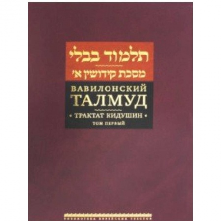 Религии мира, книга Вавилонский Талмуд. Трактат Кидушин. Том 1 купить по скидке