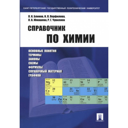 Химия, книга Справочник по химии. Учебное пособие купить по скидке