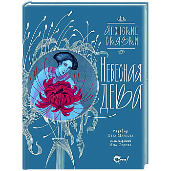 Небесная дева. Японские сказки