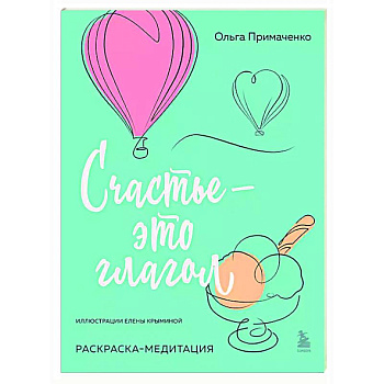 Счастье – это глагол. Раскраска-медитация Счастье – это глагол. Раскраска-медитация