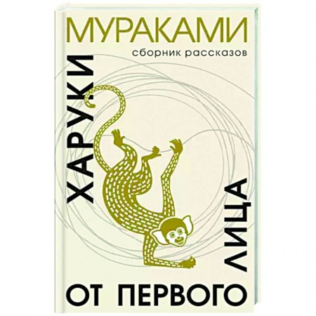 Зарубежная современная проза, книга От первого лица купить по скидке