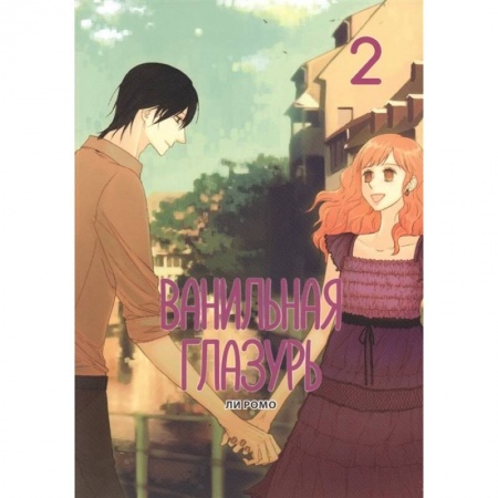 Комиксы. Манга, книга Ванильная глазурь. Том 2 купить по скидке