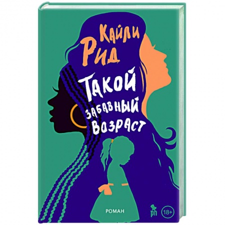 Зарубежная современная проза, книга Такой забавный возраст купить по скидке