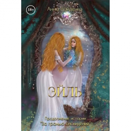 Русское фэнтези, книга Эйль купить по скидке