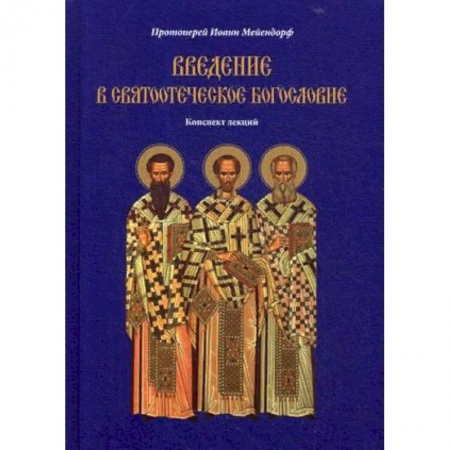 Православие и общество, книга Введение в святоотеческое богословие. Конспект лекций купить по скидке