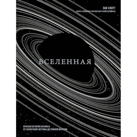 Науки о Земле, книга Вселенная. Краткая история космоса:от солнечной системы до темной материи купить по скидке