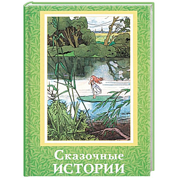 Сказочные истории