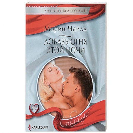 Зарубежная современная проза, книга Добавь огня этой ночи купить по скидке