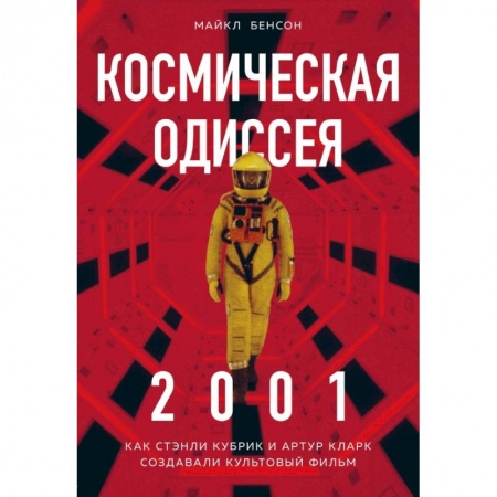 Кино. Киноискусство, книга Космическая Одиссея 2001. Как Стэнли Кубрик и Артур Кларк создавали культовый фильм купить по скидке