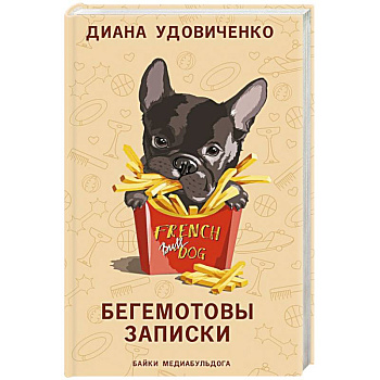 Бегемотовы записки