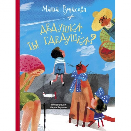 Русская поэзия для детей, книга Дедушка, ты гдедушка? купить по скидке