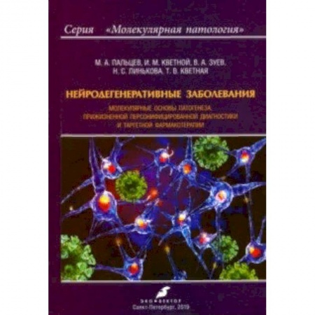 Неврология, книга Нейродегенеративные заболевания. Молекулярные основы патогенеза купить по скидке