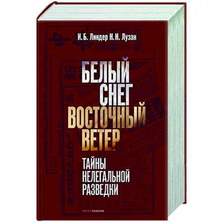 Спецслужбы, спецназ, разведка, книга Белый Снег — Восточный Ветер купить по скидке