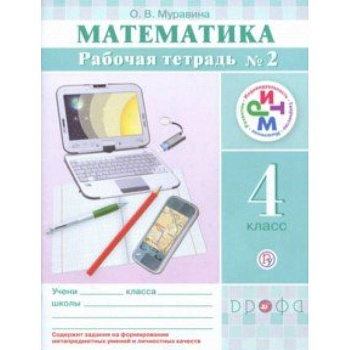 Математика. 4 класс. Рабочая тетрадь №2. РИТМ