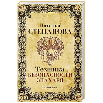 Техника безопасности знахаря