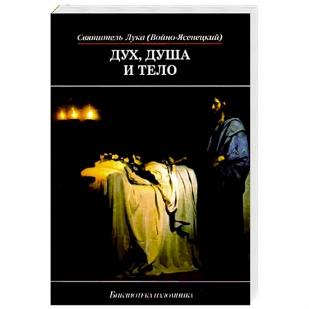 Православие и общество, книга Дух, душа и тело (мяг) купить по скидке