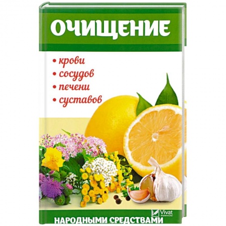 Очищение и омоложение организма, книга Очищение крови, сосудов, печени, суставов народными средствами купить по скидке