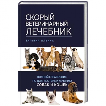 Собаки, книга Скорый ветеринарный лечебник. Полный справочник по диагностике и лечению собак и кошек купить по скидке