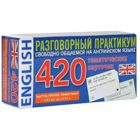Детям. Школьникам. Студентам, книга Английский язык. 420 тематических карточек. Разговорный практикум. Свободно общаемся на английском языке купить по скидке