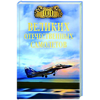 100 великих отечественных самолетов