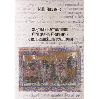 Законы и Наставления Стефана Святого по их древнейшим рукописям