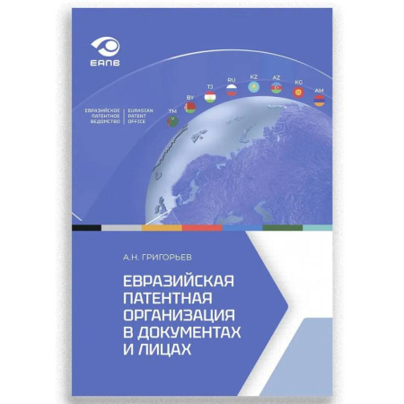Общество, книга Евразийская патентная организация в документах и лицах купить по скидке