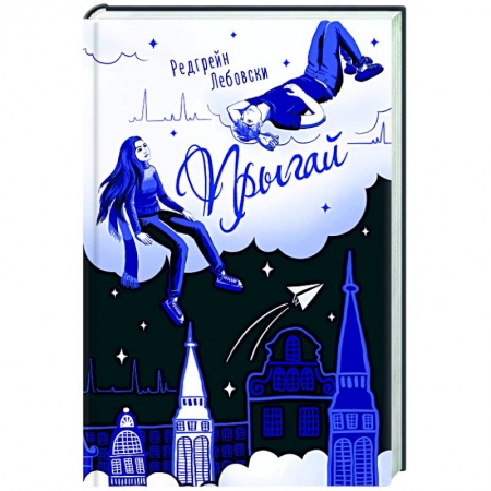 Русская современная проза, книга Прыгай купить по скидке