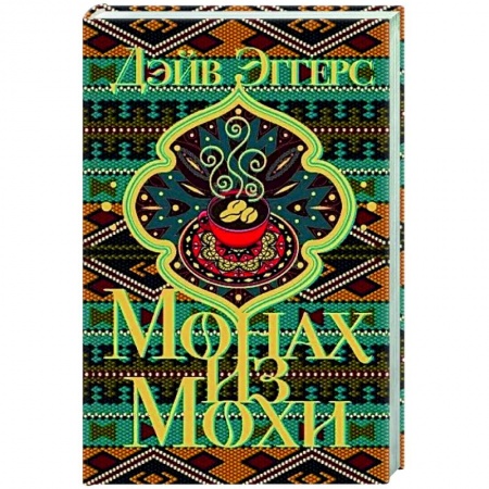 Зарубежная современная проза, книга Монах из Мохи купить по скидке