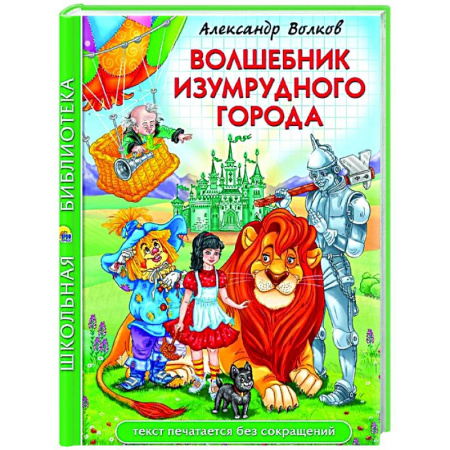 Сказки отечественных писателей, книга Волшебник Изумрудного города купить по скидке
