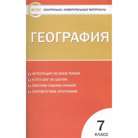 География, книга География. 7 класс. Контрольно-измерительные материалы купить по скидке