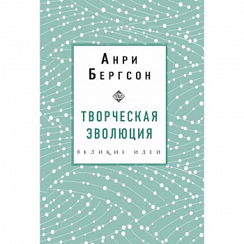 Творческая эволюция. Бергсон