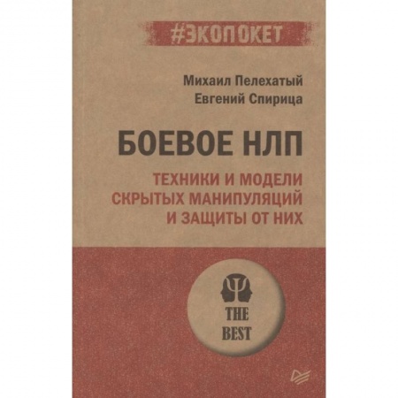 Психология, книга Боевое НЛП: техники и модели скрытых манипуляций и защиты от них купить по скидке