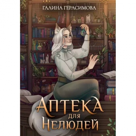 Русское фэнтези, книга Аптека для нелюдей купить по скидке
