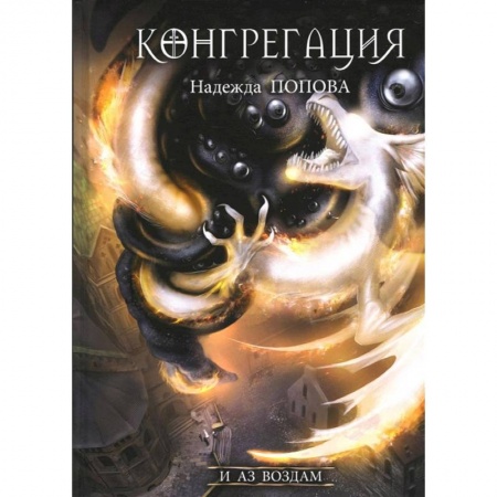 Русское фэнтези, книга И аз воздам купить по скидке