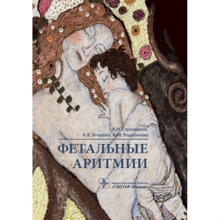 Медицинские энциклопедии и справочники, книга Фетальные аритмии купить по скидке