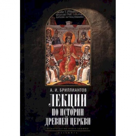 Религиоведение. История религий, книга Лекции по истории древней Церкви купить по скидке