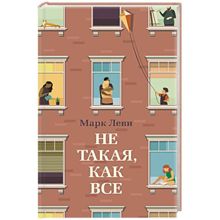 Зарубежная современная проза, книга Не такая,как все купить по скидке