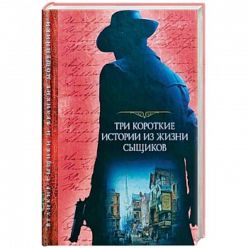 Три короткие истории из жизни сыщиков