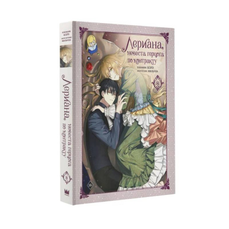 Комиксы. Манга, книга Лериана, невеста герцога по контракту. Том 8 купить по скидке