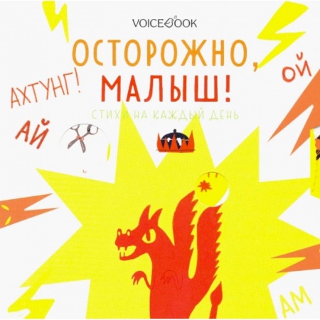 Стихи и загадки для малышей, книга Осторожно, малыш! Стихи на каждый день купить по скидке