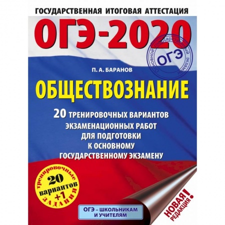 Учебная литература, книга ОГЭ-2020. Обществознание. 20 тренировочных вариантов экзаменационных работ для подготовки к ОГЭ купить по скидке