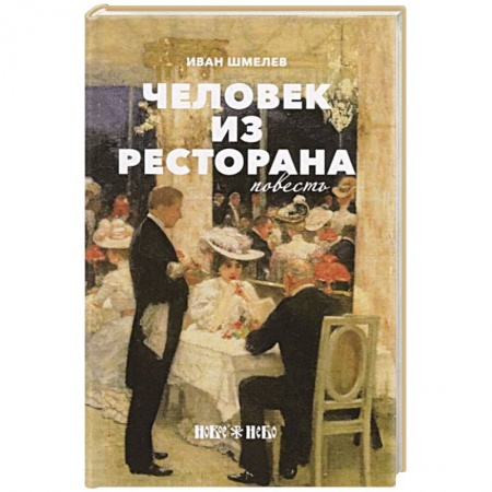 Русская современная проза, книга Человек из ресторана купить по скидке