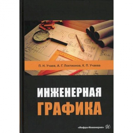 Инженерная графика. Черчение, книга Инженерная графика купить по скидке