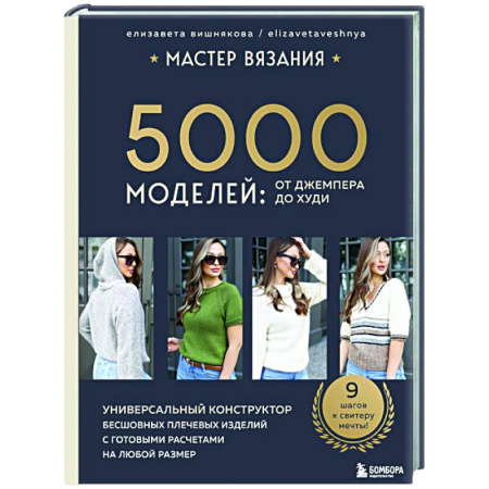 Вязание, книга МАСТЕР ВЯЗАНИЯ. 5000 моделей: от джемпера до худи. Универсальный конструктор бесшовных плечевых изделий с готовыми расчетами на любой размер купить по скидке